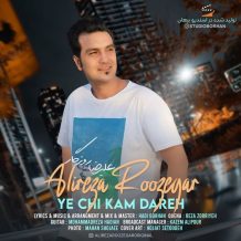 دانلود آهنگ جدید علیرضا روزگار به نام یه چی کم داره